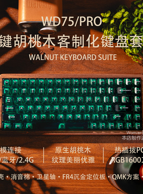 womierWD75胡桃木三模透明键帽无线机械游戏键盘