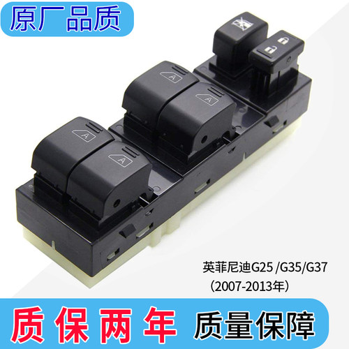 英菲尼迪车窗升降器开关4S品质