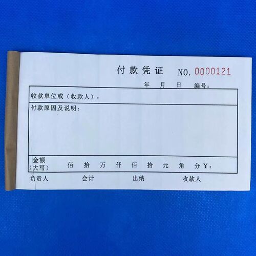 付款凭证财务专用通用付款单报销证明报销凭单手写付款记账凭证