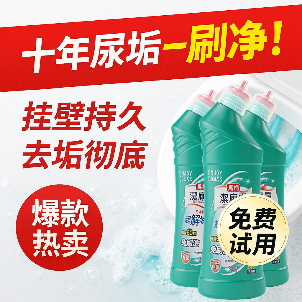 洁厕灵强力除垢除臭清香型