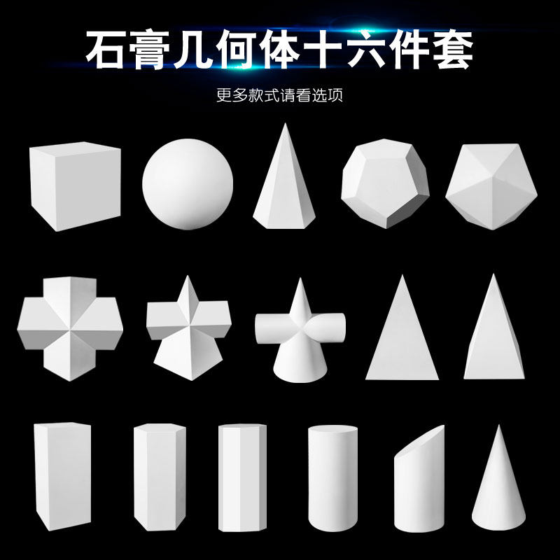石膏几何体模型16件套静物素描正方体圆球体艺考美术教具单个摆件