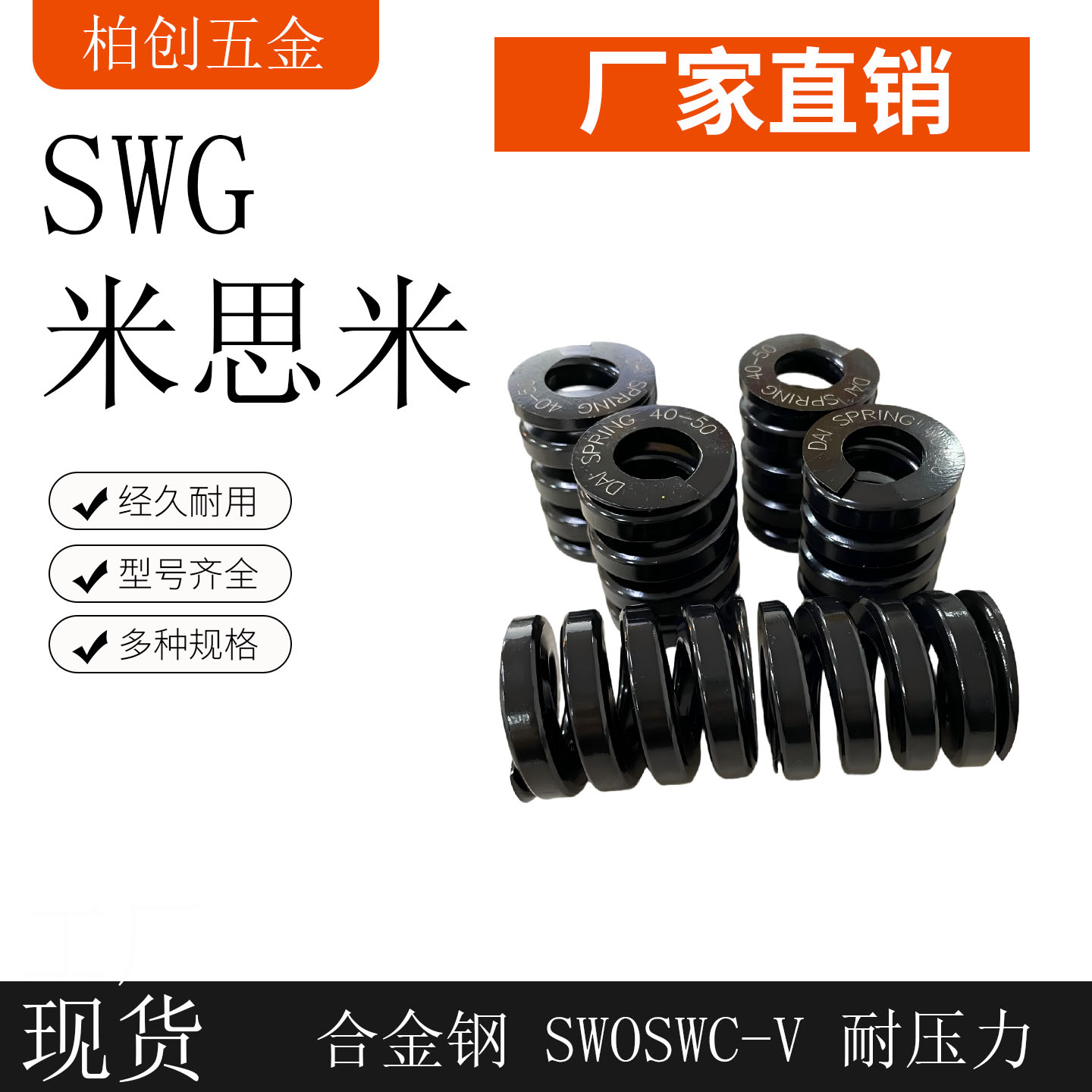 矩形弹簧SWG弹簧柏创黑色模具
