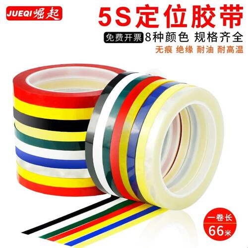 5S桌面定位标识画 划线 线胶带无痕白板警示线 线彩色红黄蓝绿黑