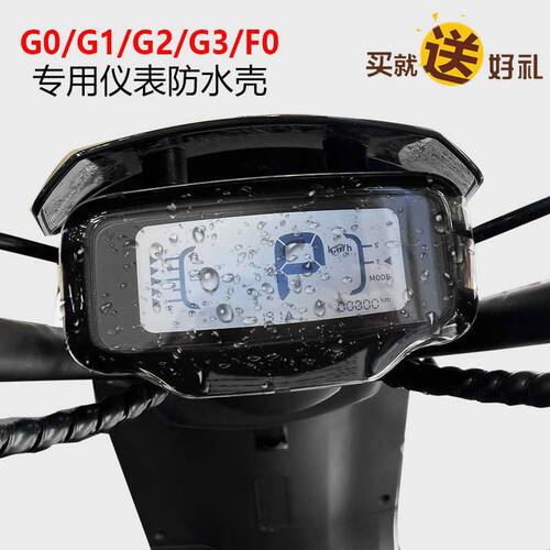专用于小牛G0/G2/G3/F0/F2/G3c电动车仪表防水罩显示屏防刮仪表壳