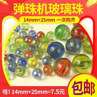 14mm+25mm玻璃球弹珠机弹珠专用玻璃珠 儿童游戏弹珠球溜溜球包邮