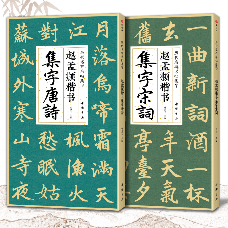 【2本】赵孟頫楷书集字唐诗宋词简体旁注楷书入门基础教程收录赵孟俯经典碑帖集古诗词作品集成人学生临摹欣赏楷书毛笔书法练字帖