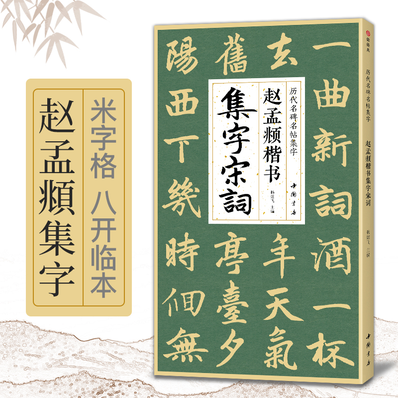 赵孟頫楷书集字宋词简体旁注楷书入门基础收录赵孟俯经典碑帖集古诗词作品集欣赏成人学生临摹教程楷书毛笔书法练字帖