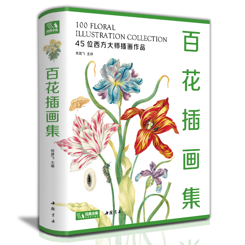 经典全集西方大师百花插画集