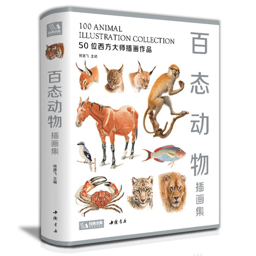 经典全集百态动物插画集