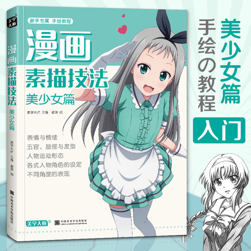 漫画素描技法 美少女篇
