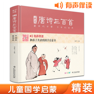 【精装·有声读物】画意唐诗三百首注音中国画插画版小学生一二年级全集阅读书儿童绘本国学300首启蒙幼儿园学前早教拼音正版