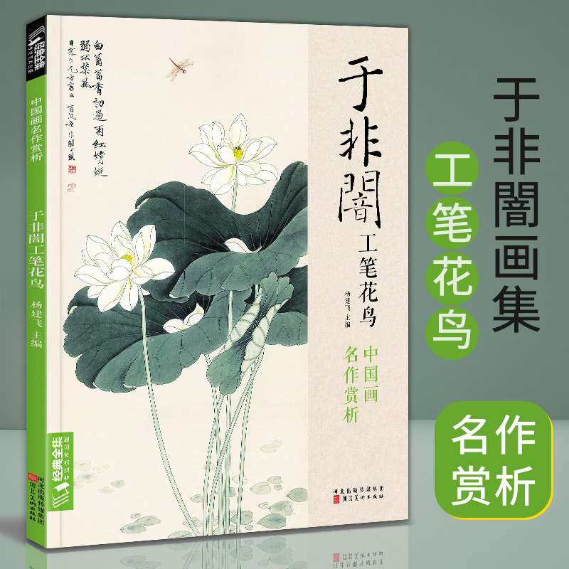 经典全集 于非闇工笔花鸟8开中国画临摹画册书籍近现