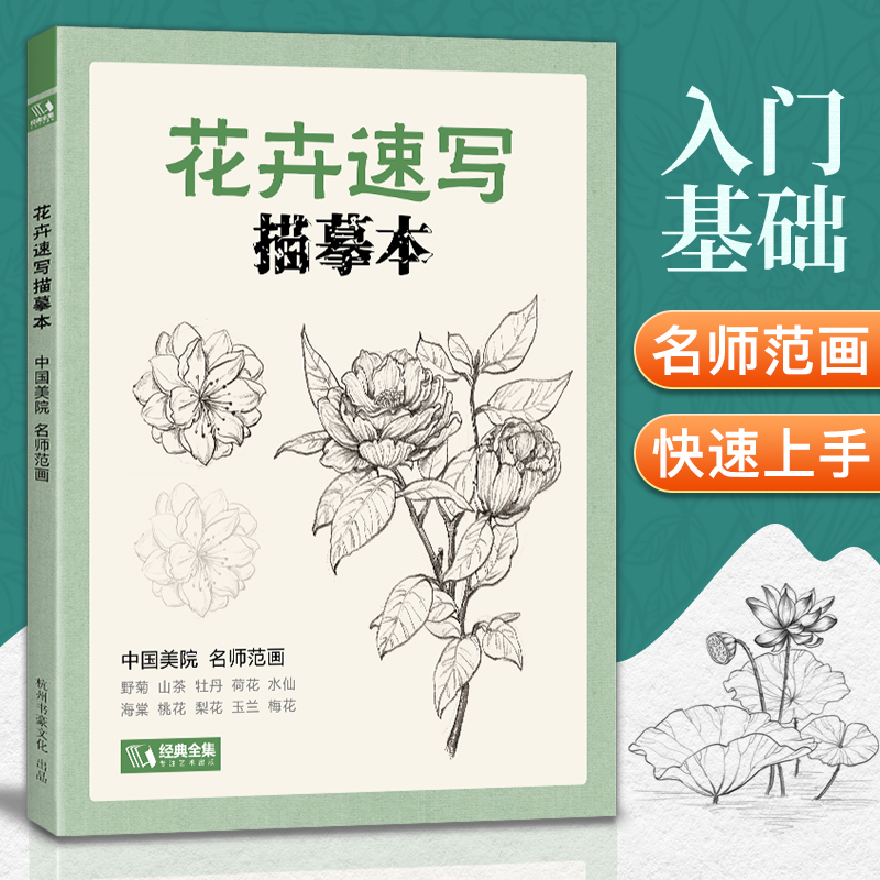 经典全集 花卉速写描摹本 零基础画画入门新手自学教程书籍线描花卉