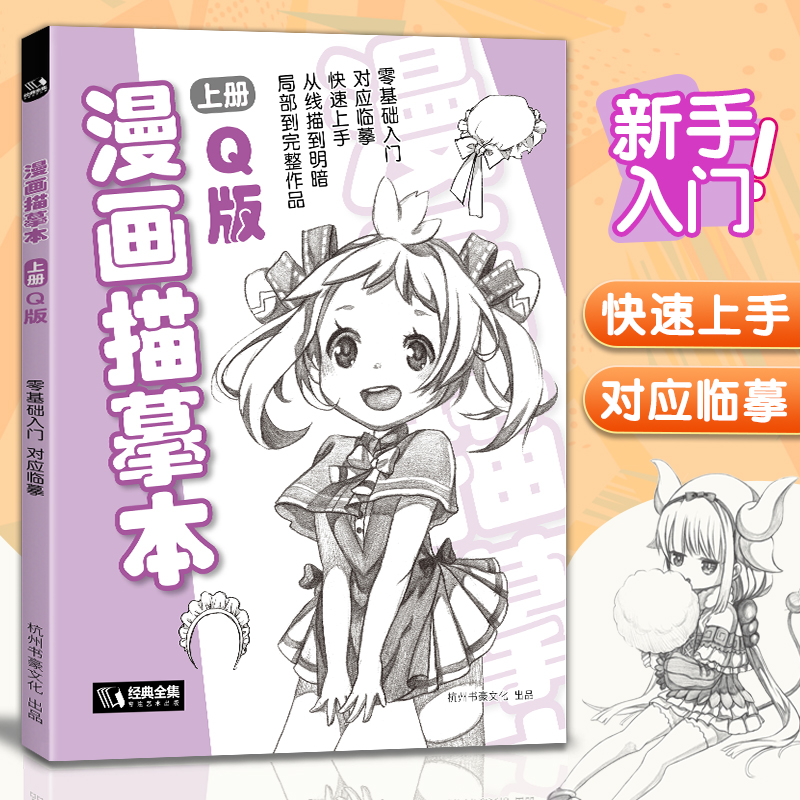 经典全集漫画描摹本上册Q版人物入门零基础浅印描摹本简笔画铅笔画素描速写漫画手绘临摹画画自学成人少儿童绘画本初学者学绘画-封面