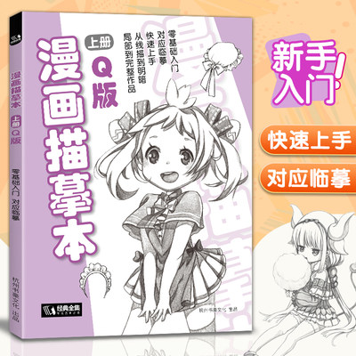 经典全集 漫画描摹本上册Q版 人物入门零基础浅印描摹本简笔画铅笔画素描速写漫画手绘临摹画画自学成人少儿童绘画本初学者学绘画