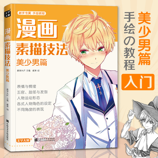 美少女古风人物古装 初学入门零基础新手绘书籍卡通动漫Q版 画画册集成人美术教材 美少男篇 漫画素描技法