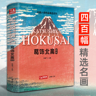 画富岳三十六景原版 杨建飞主编 日本浮世绘大师作品艺术鉴赏书籍 精选江户时代人物风景版 葛饰北斋画集 精装 2022新书经典 画册 全集