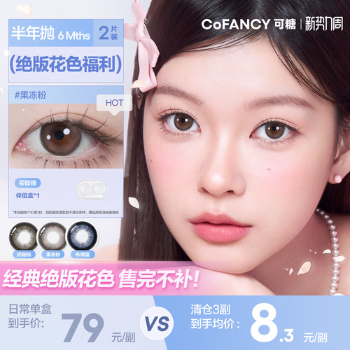 可糖cofancy半年抛2片大小直径彩色隐形眼镜近视三明治美瞳学生