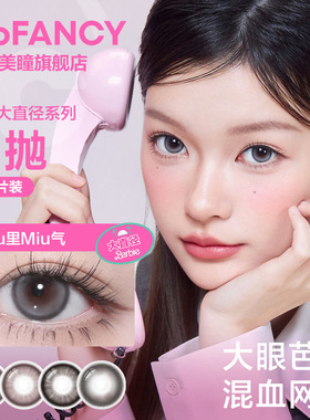 【专享】COFANCY可糖高光日抛30片大小直径隐形眼镜美瞳舒适dd