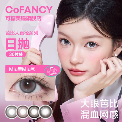 【专享】COFANCY可糖高光日抛30片大小直径隐形眼镜美瞳舒适dd