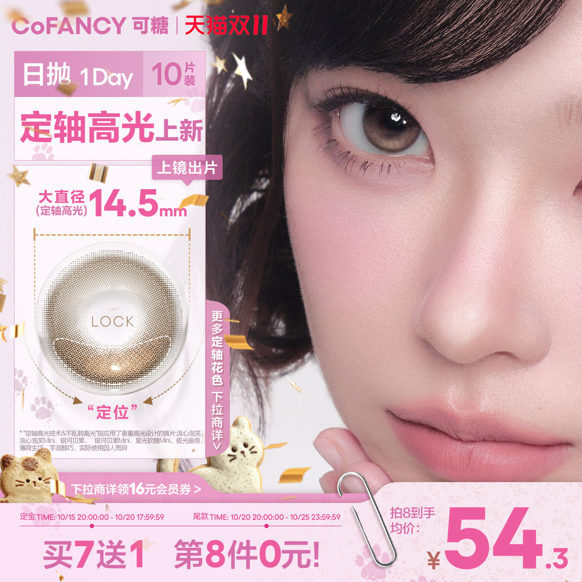 【定轴高光新品】COFANCY可糖流心泡芙银河贝果小大直径美瞳日抛