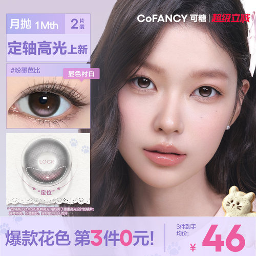 COFANCY可糖定轴月抛大小直径彩色隐形眼镜三明治美瞳2片装近视镜