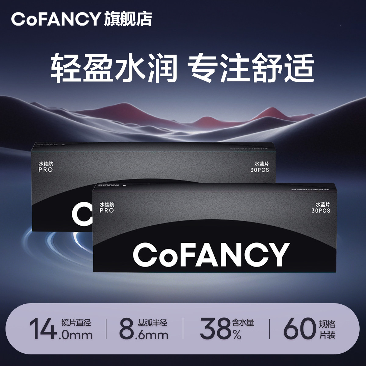 【专享】COFANCY可糖水续航透明隐形眼镜日抛60片/90片水凝胶dd
