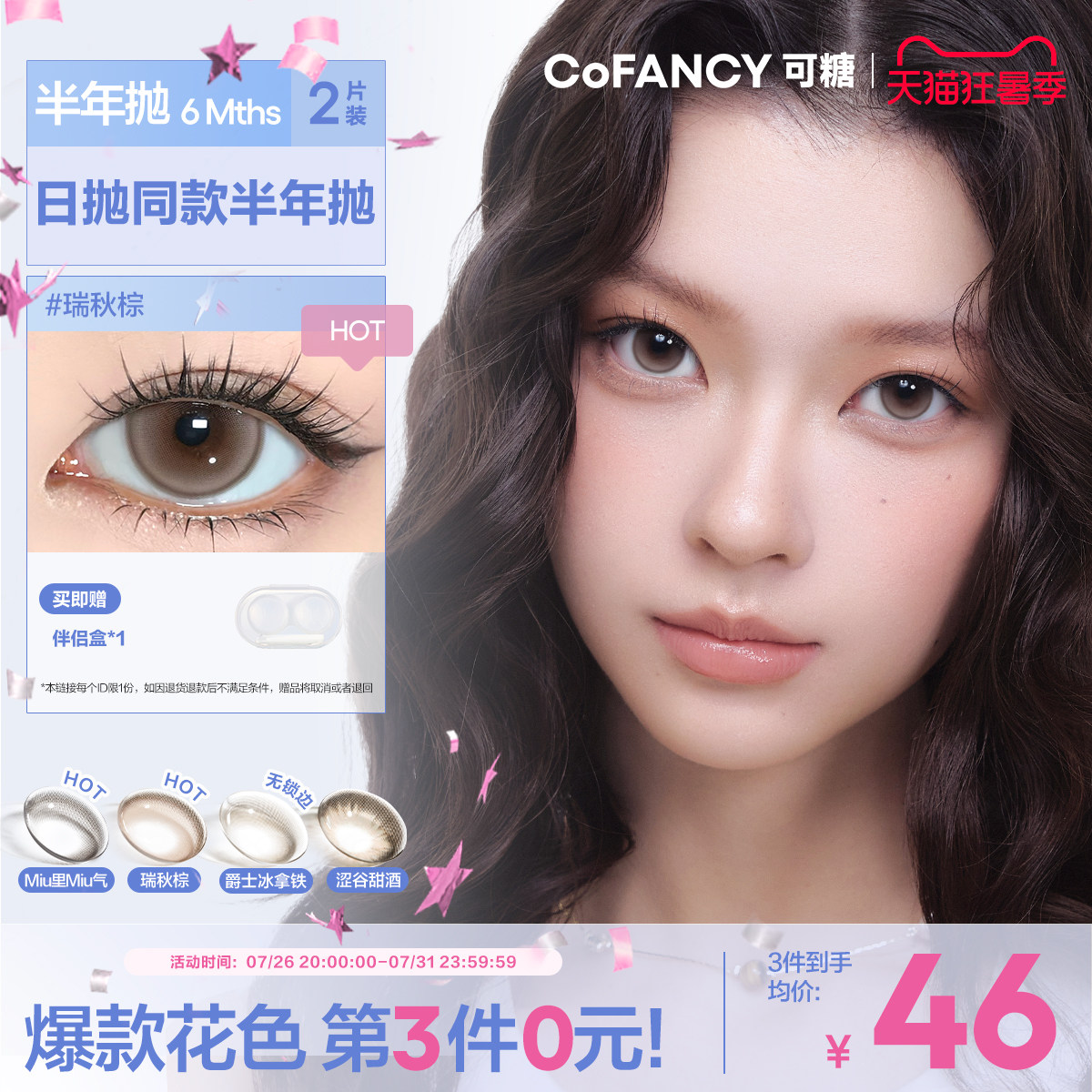 COFANCY可糖半年抛美瞳大小直径彩色隐形眼镜2片冰滴黑茶果味节拍
