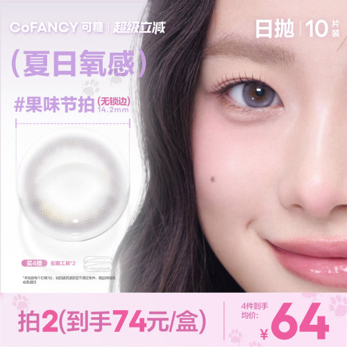 【夏日无锁边】可糖美瞳日抛10片果味节拍爵士冰拿铁可乐月光曲
