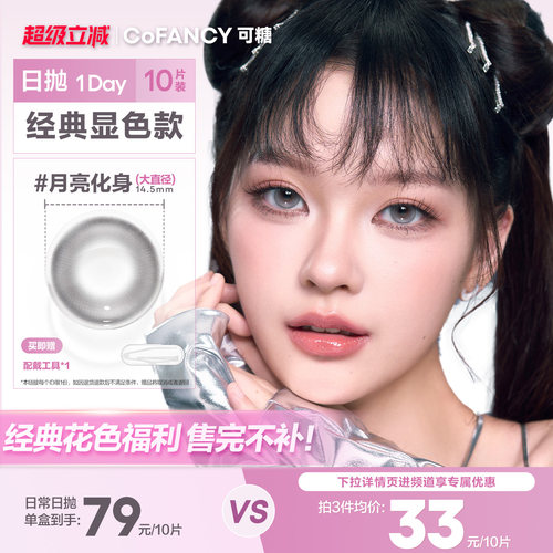 清仓显色】可糖日抛美瞳月亮化身水星次元粉墨芭比海岛来信10片装