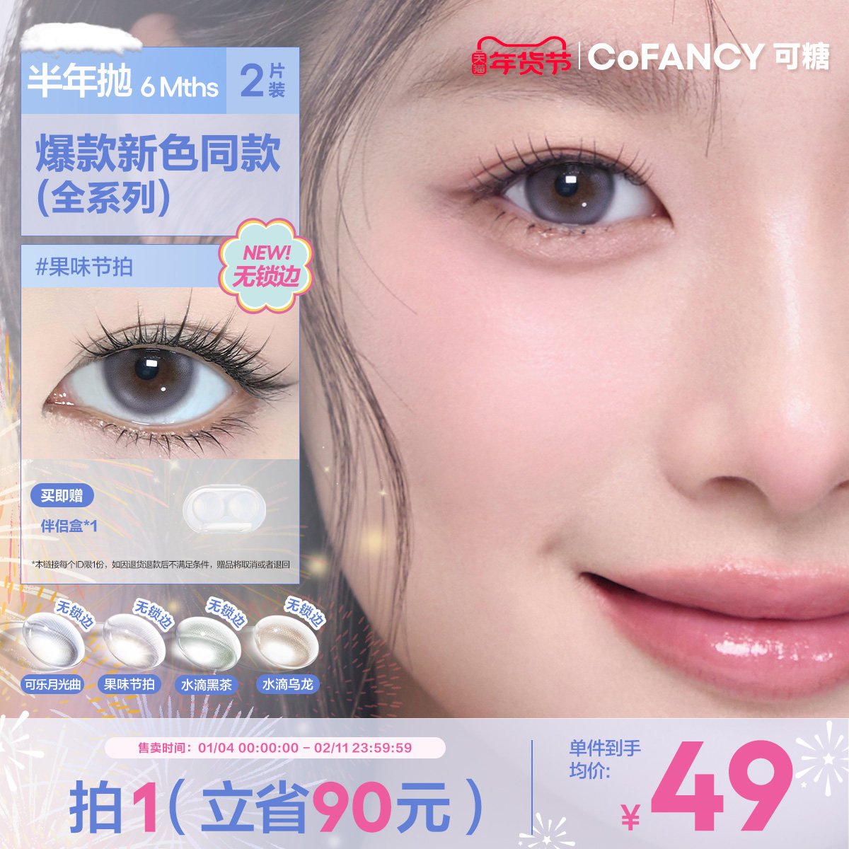 COFANCY可糖果味节拍珍宝珠半年抛小大直径美瞳冰滴黑茶半年抛2片