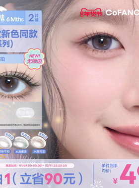 COFANCY可糖果味节拍珍宝珠半年抛小大直径美瞳冰滴黑茶半年抛2片