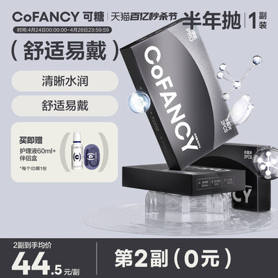 COFANCY可糖水续航透明近视隐形眼镜半年抛2片水凝胶透明片官网