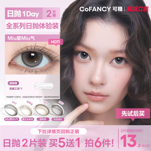 【新手友好】COFNCY可糖试用miu里miu气美瞳彩色隐形眼镜日抛2片
