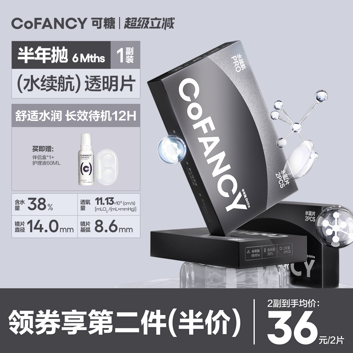 水续航隐形眼镜半年抛