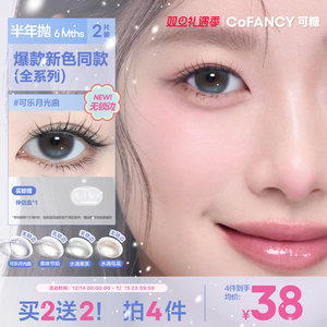 COFANCY可糖果味节拍珍宝珠半年抛小大直径美瞳冰滴黑茶半年抛2片