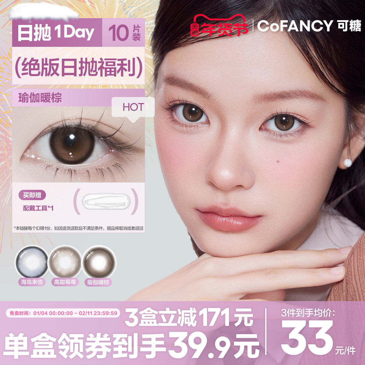 绝版花色清仓！COFANCY可糖小大直径日抛隐形眼镜三明治美瞳1
