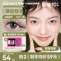 【买5赠1】COFANCY可糖高光美瞳日抛芭比大小直径隐形眼镜10片