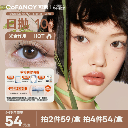 COFANCY可糖美瞳日抛大小直径女彩色隐形眼镜自然百搭10片水凝胶