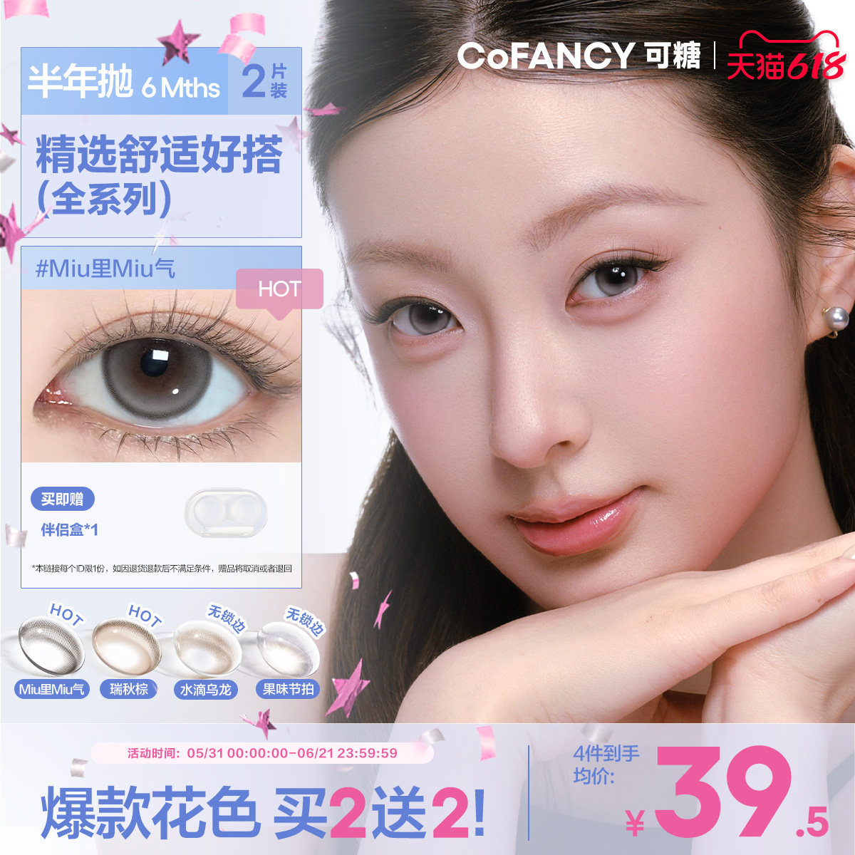 COFANCY可糖miu里miu气半年抛小大直径美瞳冰滴黑茶半年抛2片装