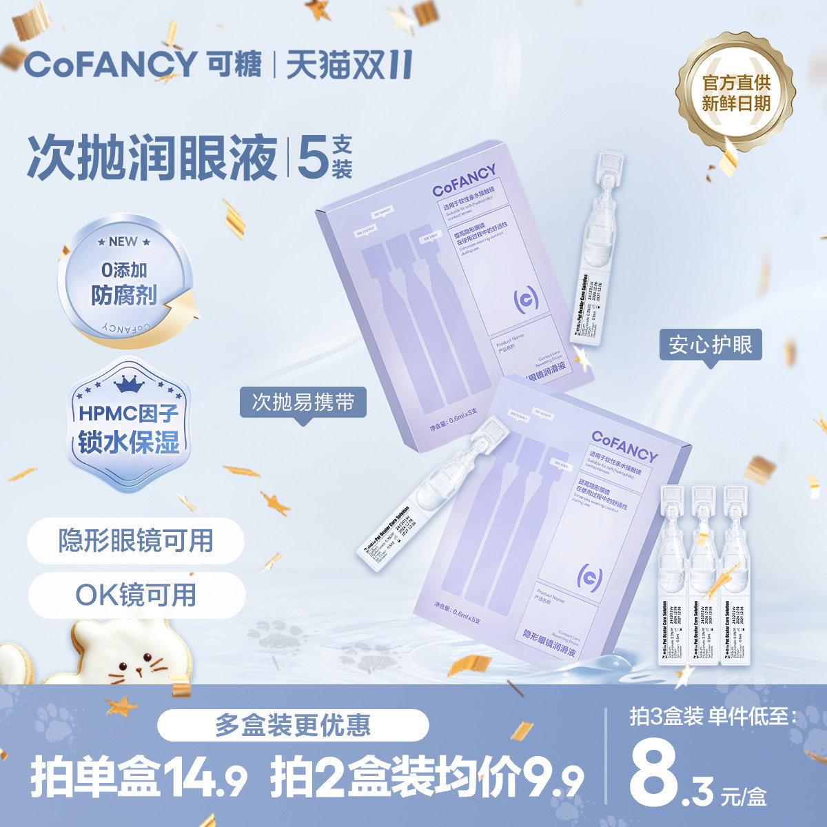 COFANCY可糖隐形眼镜润滑液美瞳护理液次抛润眼液滴眼液3ml正品