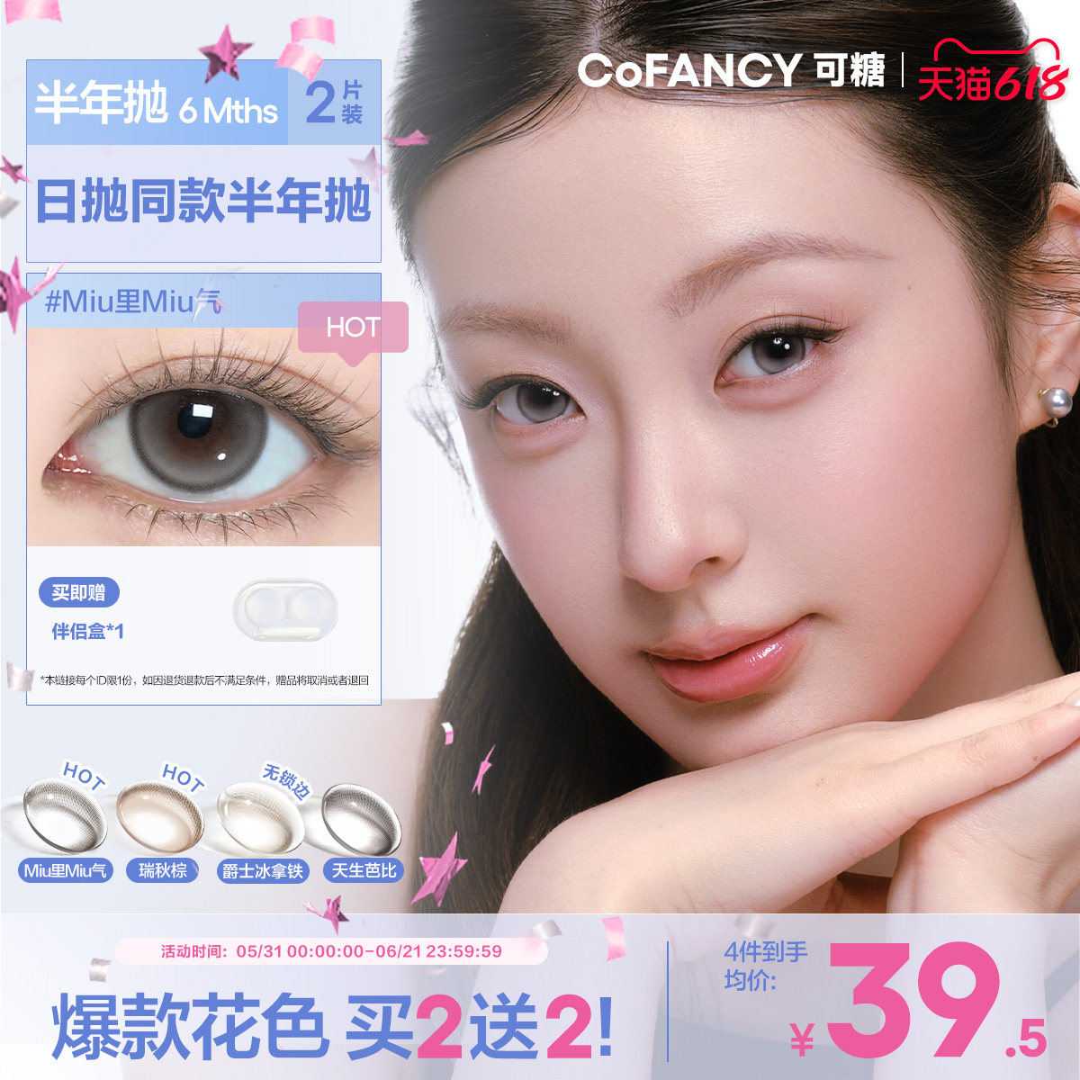 COFANCY可糖miu里miu气半年抛小大直径高光美瞳半年抛瑞秋棕2片装