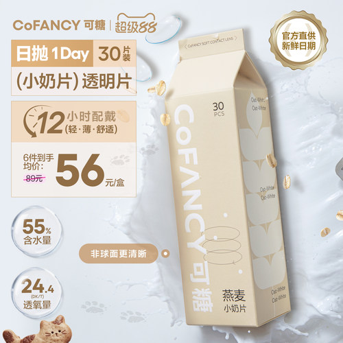 COFANCY可糖燕麦小奶片隐形眼镜日抛30片水凝胶水润近视片白片