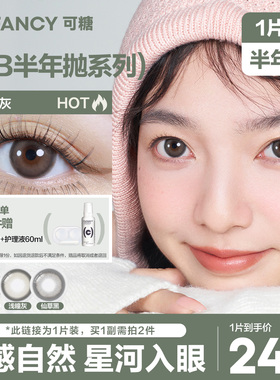 【淘宝秒杀】CB半年抛1片装cofancy美瞳正品彩色隐形眼镜大小直径