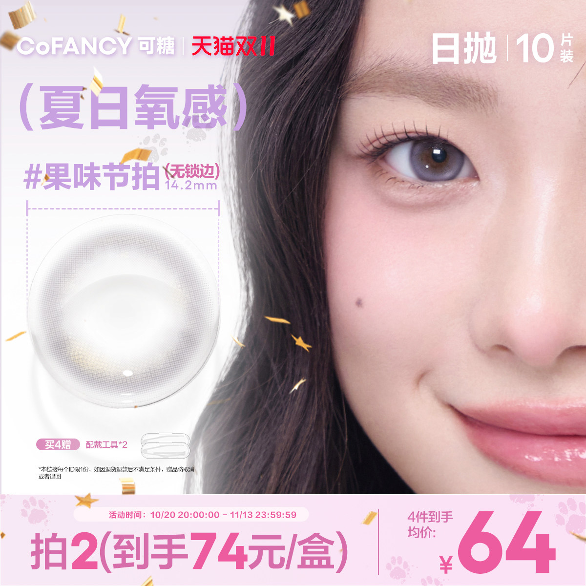 【夏日无锁边】可糖美瞳日抛10片果味节拍爵士冰拿铁可乐月光曲