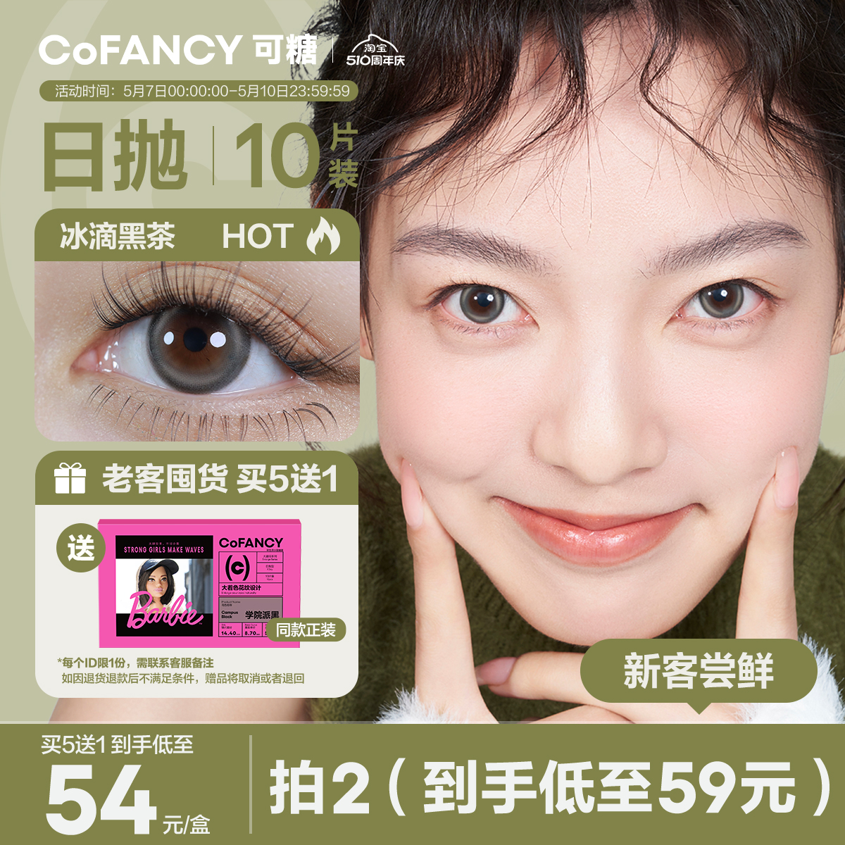 【买5赠1】COFANCY可糖高光美瞳日抛芭比大小直径隐形眼镜10片 隐形眼镜/护理液 彩色隐形眼镜 原图主图