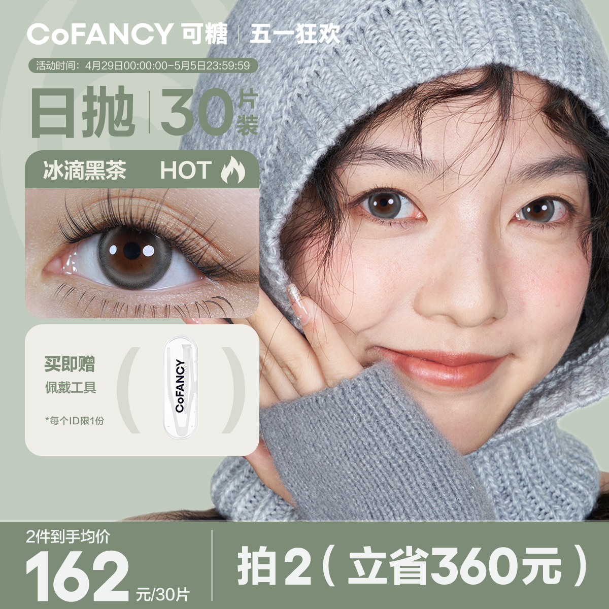 【量贩装】COFANCY可糖高光美瞳日抛30片大小直径彩瞳隐形眼镜