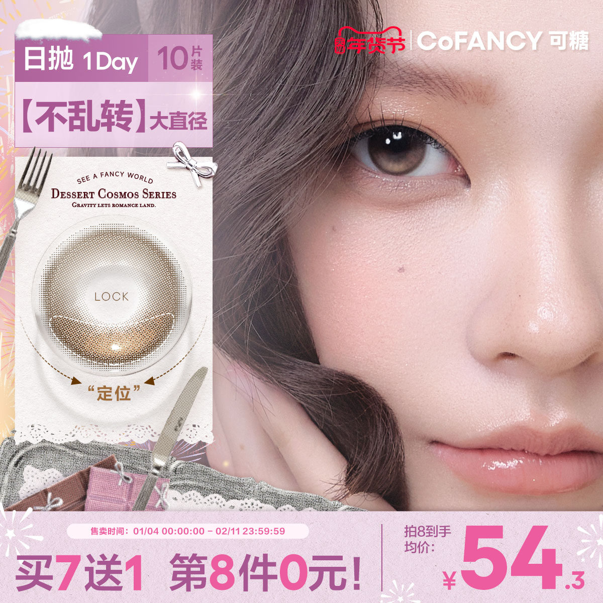 COFANCY可糖果味节拍不乱转高光大直径美瞳日抛芭比流心泡芙10片