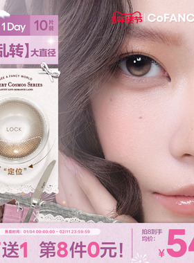 COFANCY可糖果味节拍定轴高光大直径美瞳日抛芭比流心泡芙10片