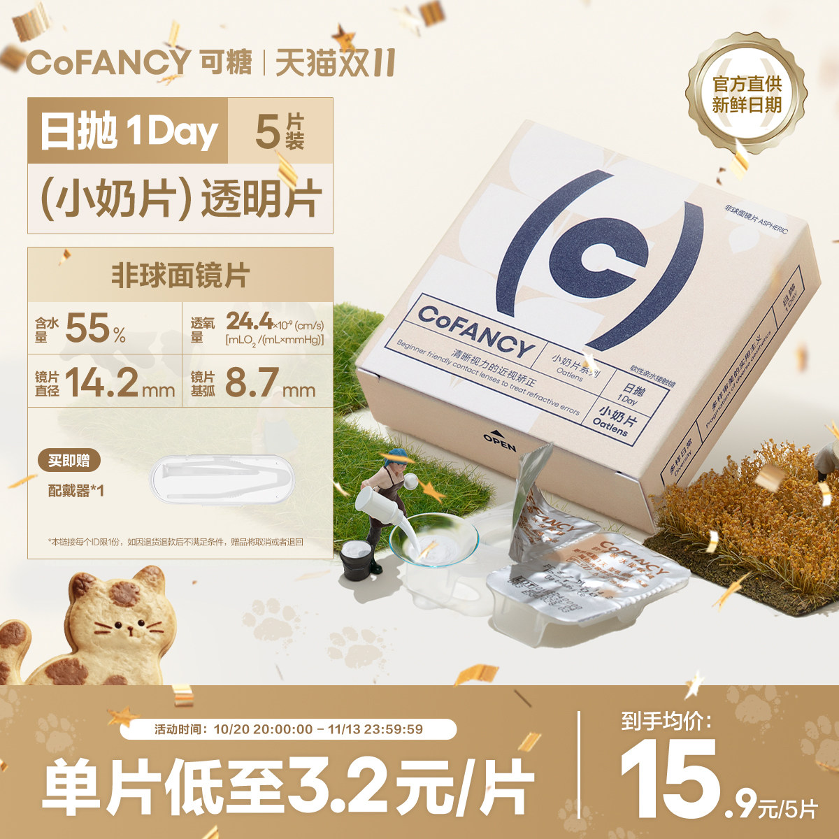 COFANCY可糖燕麦小奶片透明隐形眼镜日抛5片装近视镜水润舒适